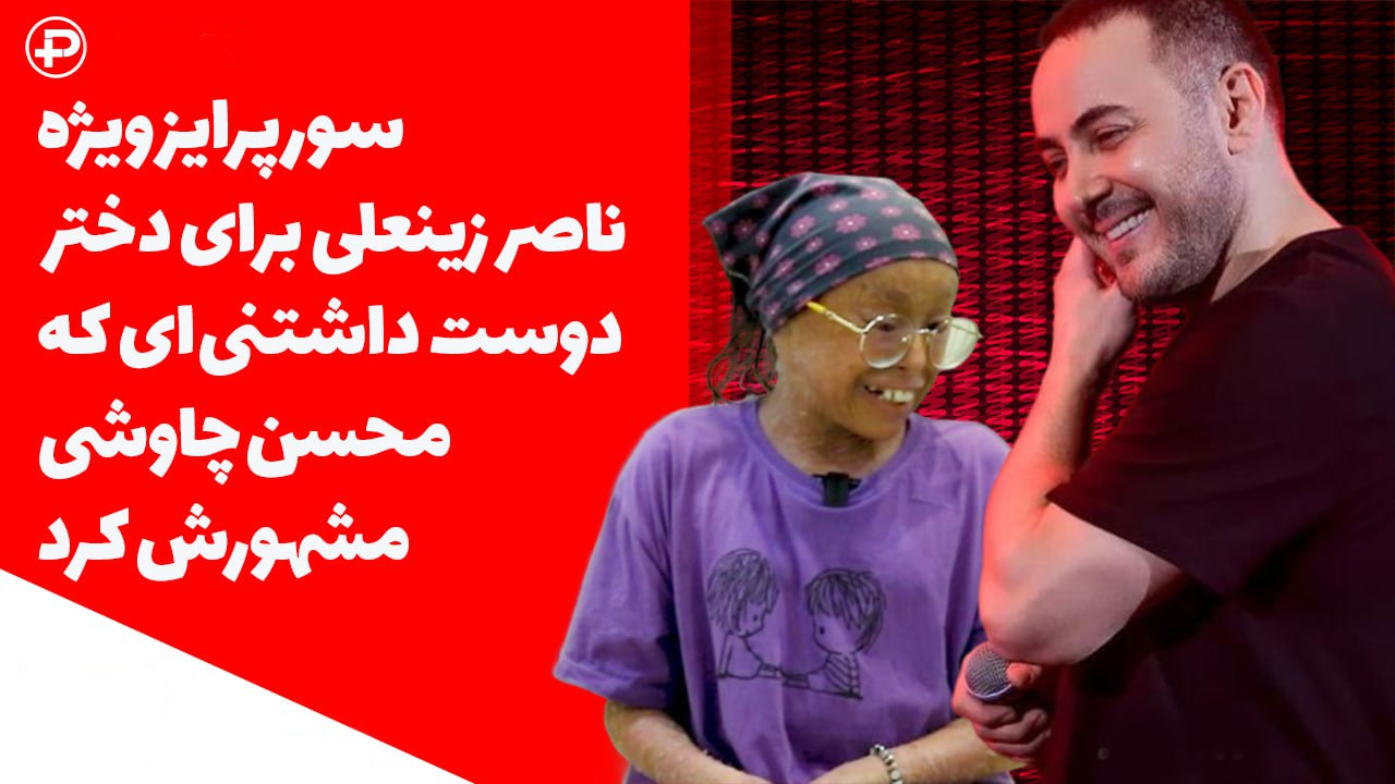 سوپرایز ویژه ناصر زینعلی برای دختر دوست داشتنی - تصویر شاخص
