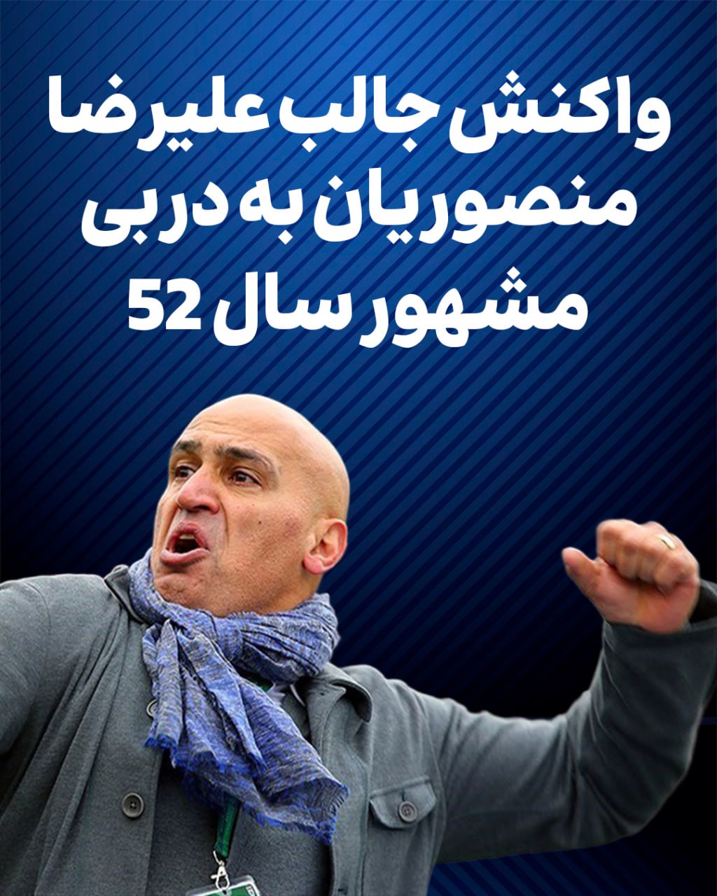واکنش جالب علیرضامنصوریان به دربی سال 52 - تصویر شاخص