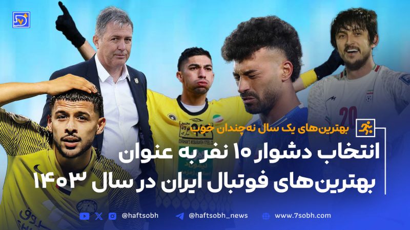 بهترینهای یک سال نهچندان خوب فوتبال ایران در سال ۱۴۰۳