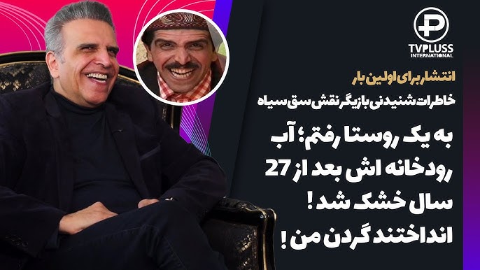 گفتگو با مهران امامیه بازیگر دوست داشتنی ترین نقش منفی دنیا - تصویر شاخص