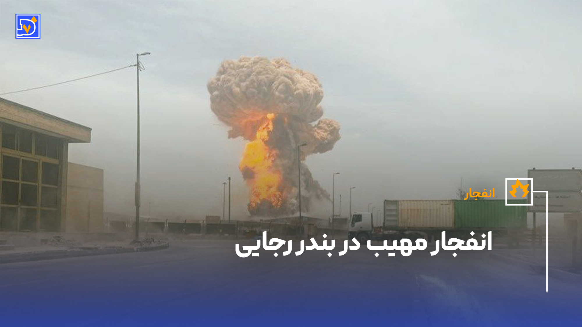 انفجار بندر رجایی عباس