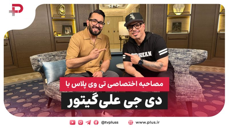 مصاحبه اختصاصی با بزرگترین دیجی ایرانی جهان؛ علیگیتور - تصویر شاخص
