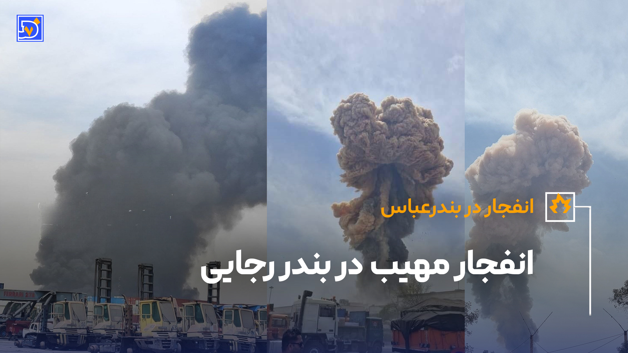 انفجار بندر رجایی عباس
