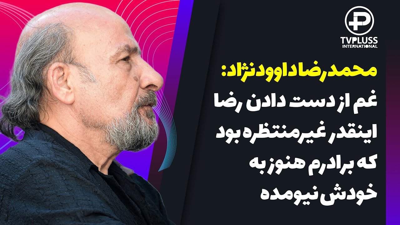 محمدرضا داوودنژاد