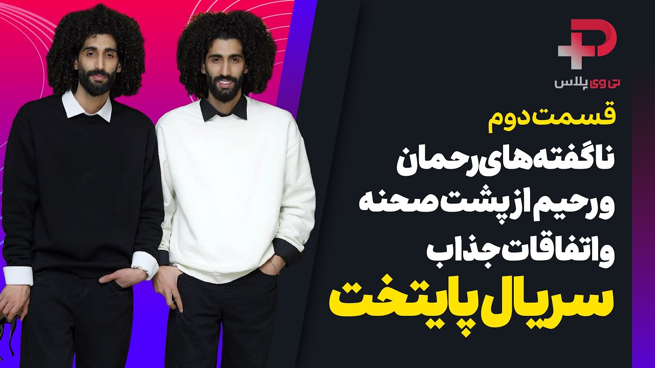 رحمان رحیم پایتخت