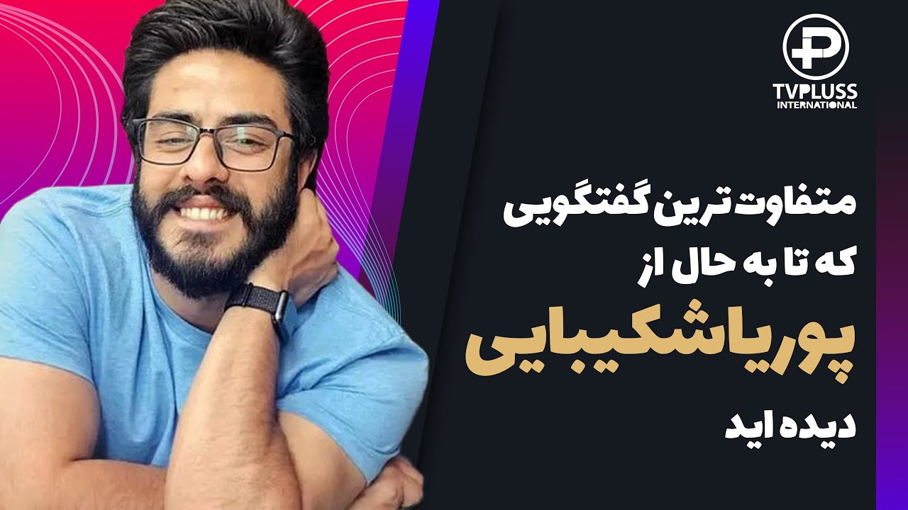 پوریا شکیبایی