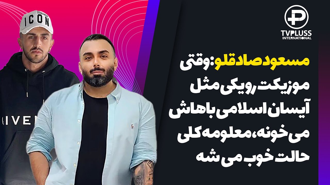 مسعود صادقلو گفت‌وگو