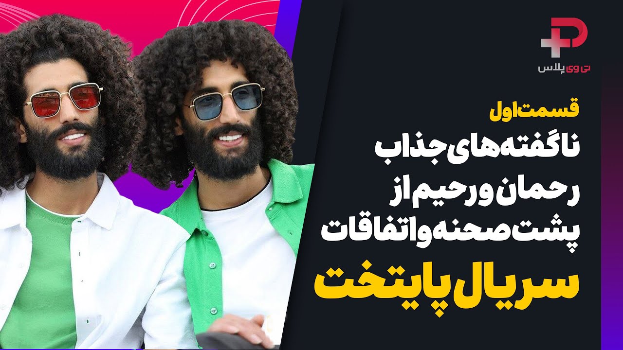 مصطفی و مجتبی بلال حبشی