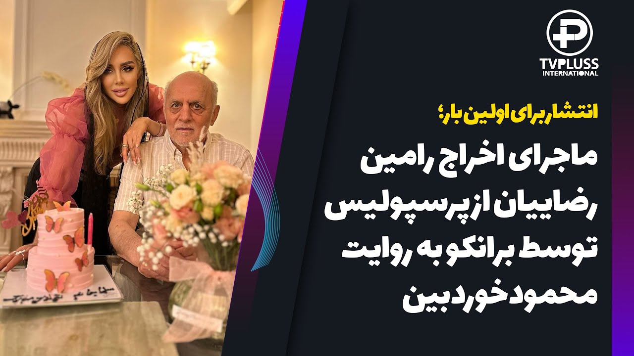 رامین رضاییان محمود خوردبین