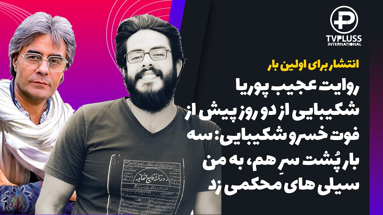 خسرو شکیبایی پوریا شکیبایی