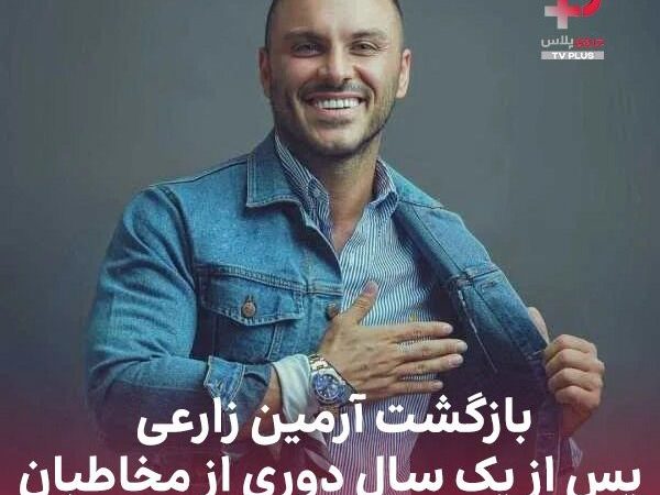 بازگشت آرمین زارعی پس از یک سال دوری از مخاطبان
