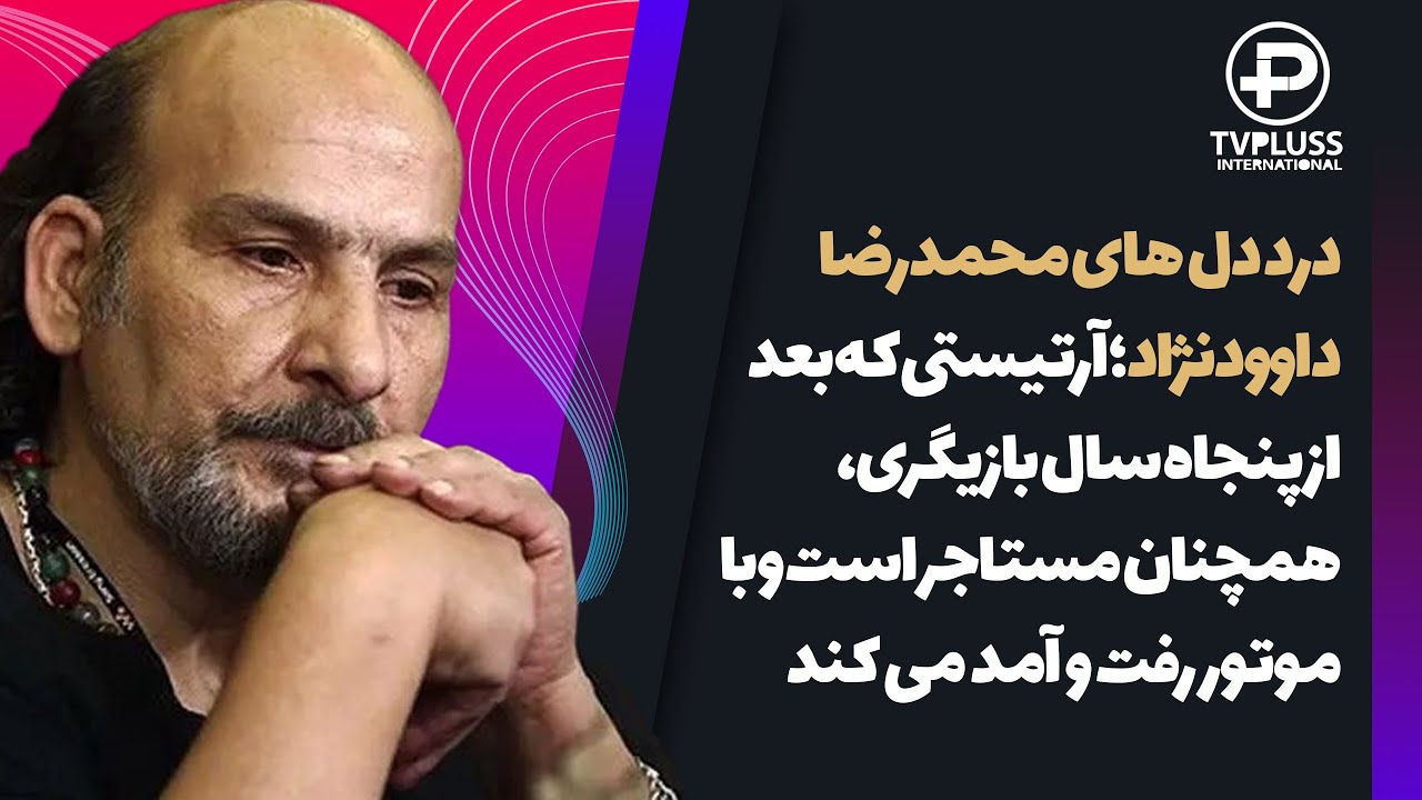 درد و دل محمدرضا داوودنژاد