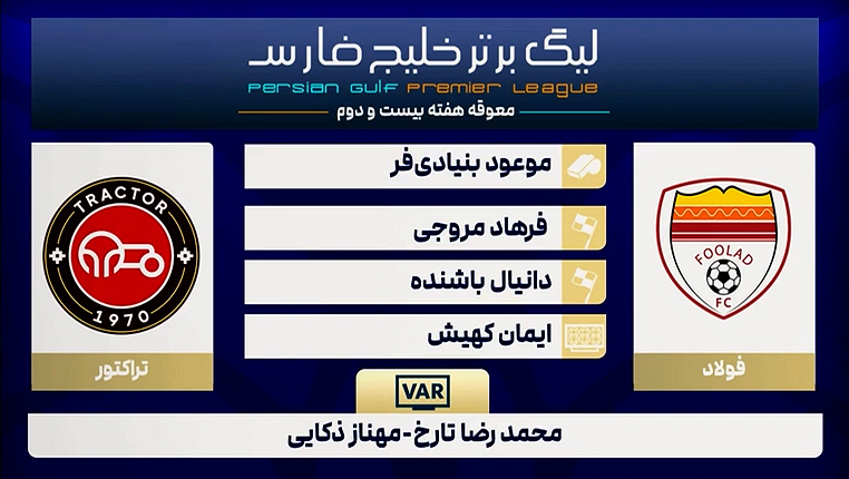 کارشناسی داوری دیدار تراکتور – فولاد - تصویر شاخص