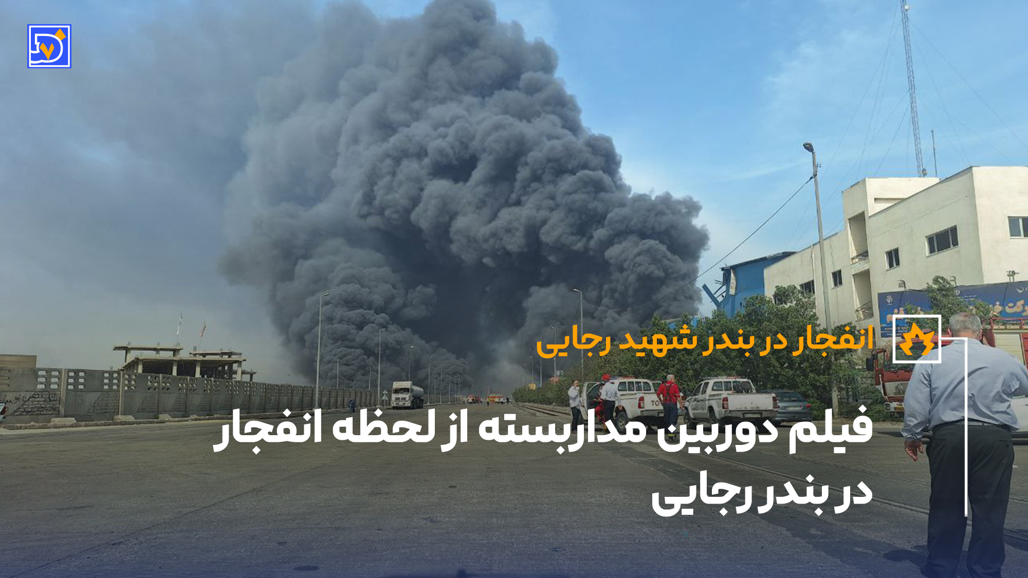 انفجار بندر رجایی