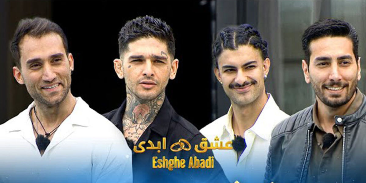عکس، استایل ها و حواشی شرکت کننده های برنامه «عشق ابدی» + تحلیل - تصویر شاخص