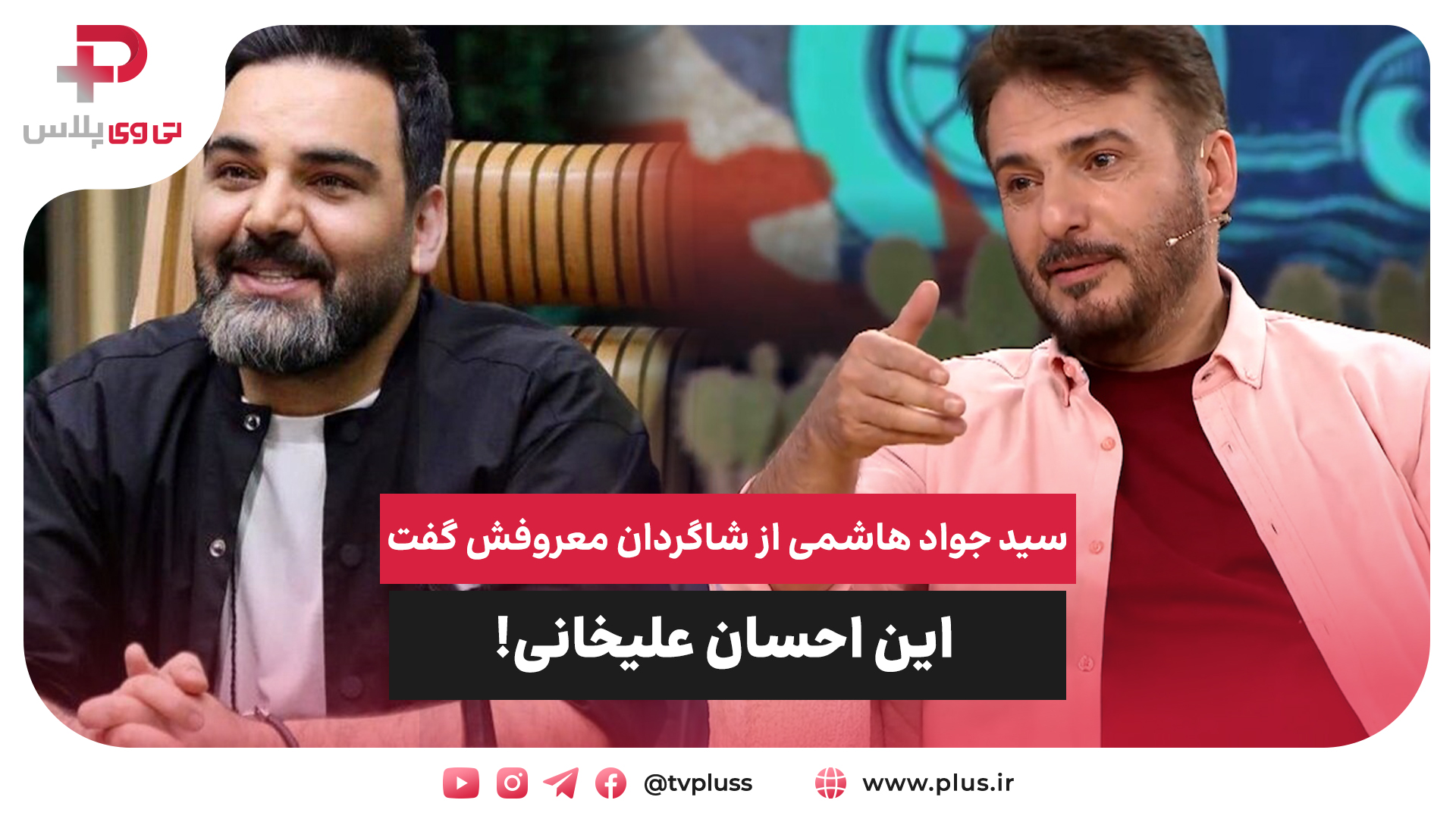 محسن تنابنده احسان علیخانی جواد هاشمی