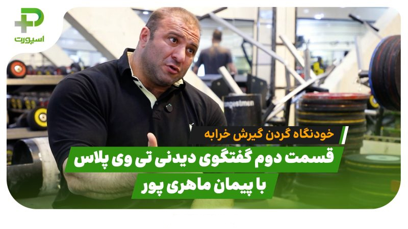پیمان ماهری‌پور فرامرز خودنگاه