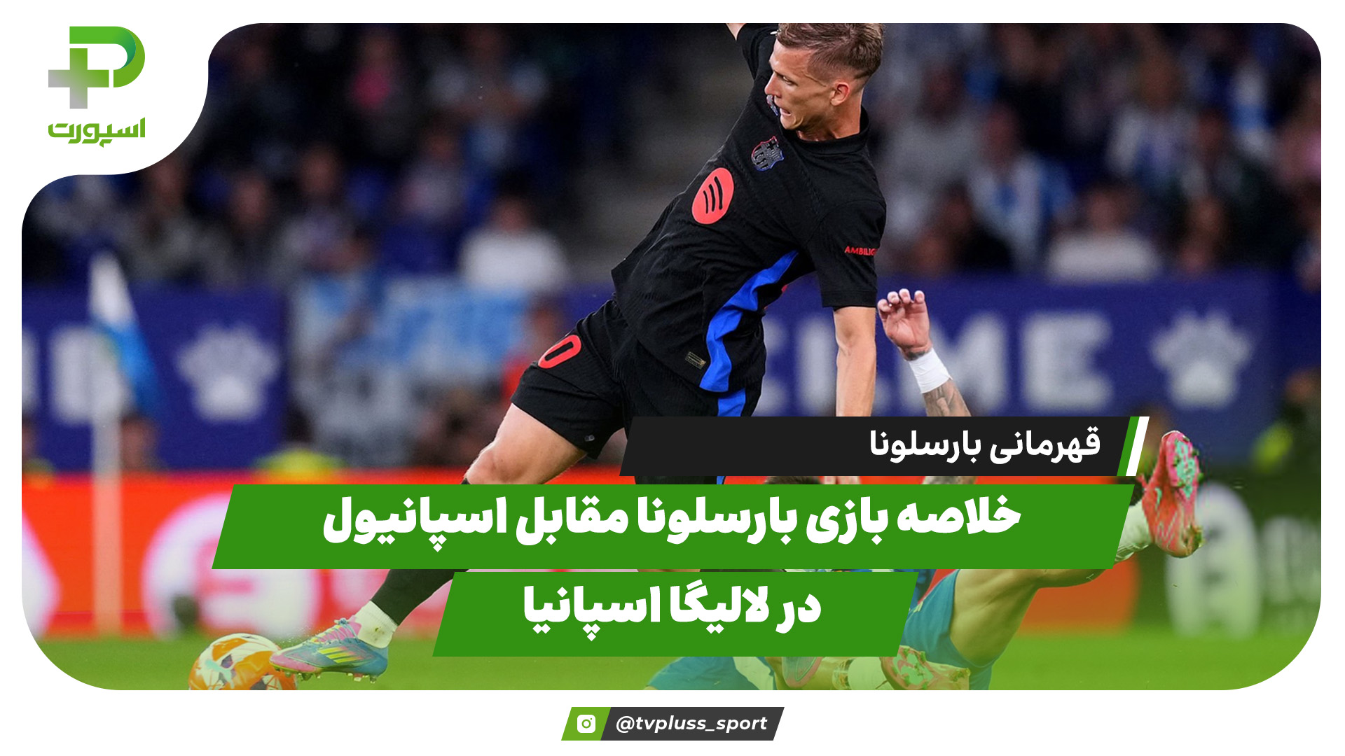 خلاصه بازی بارسلونا - اسپانیول