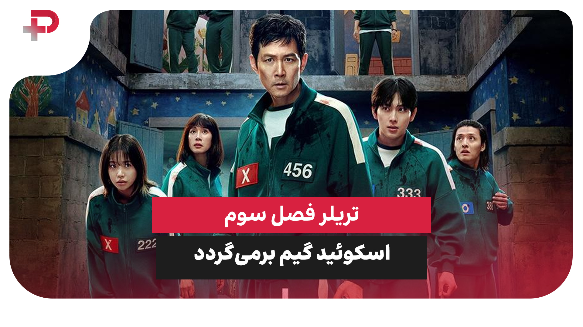 تریلر اسکوئید گیم