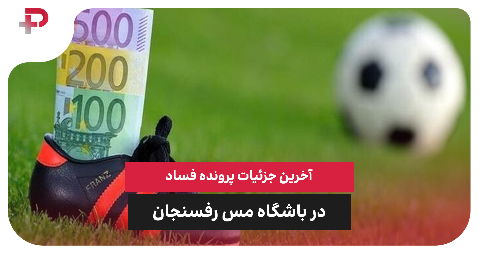 فساد مس رفسنجان