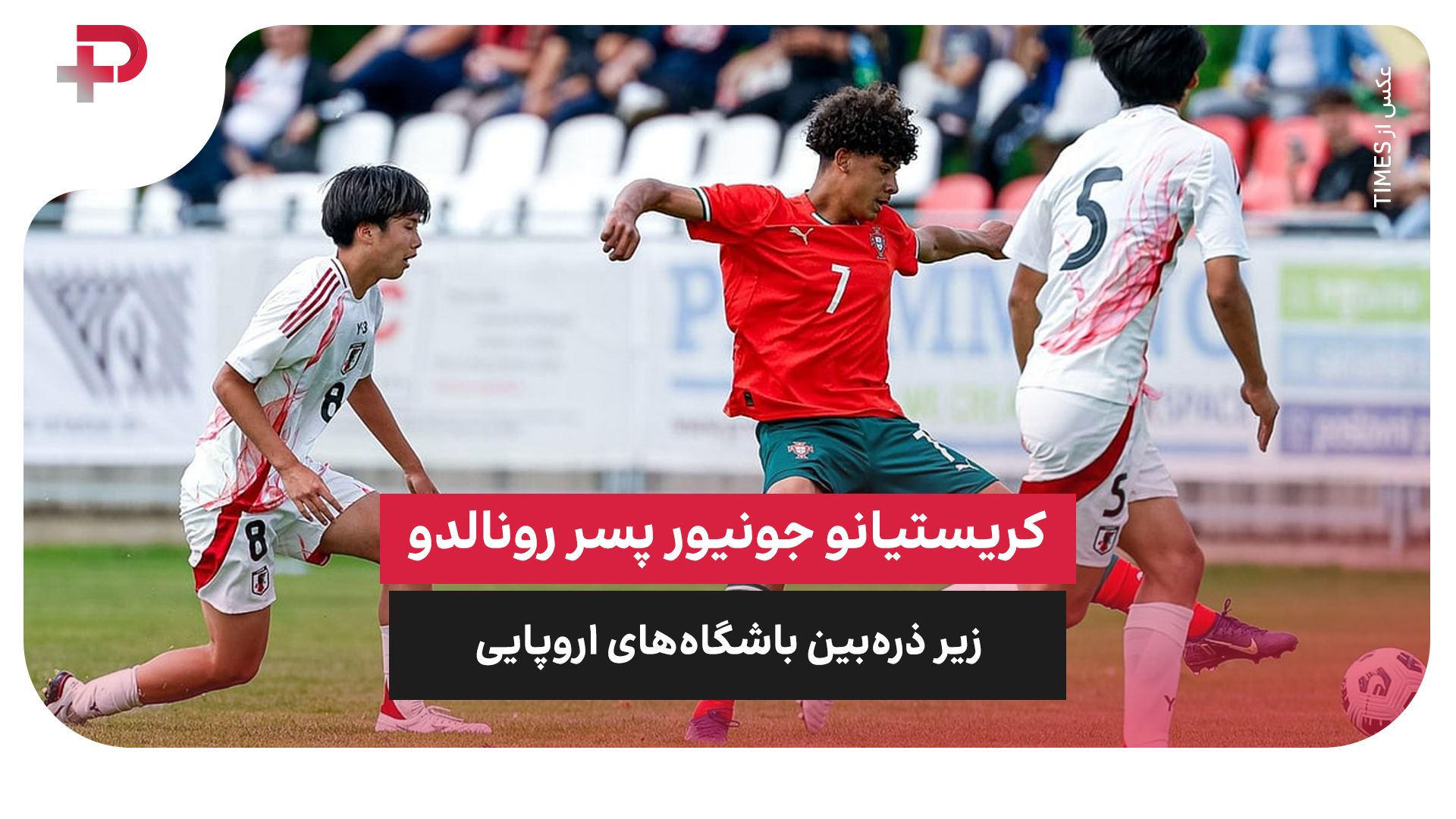 کریستیانو جونیور کریستیانو رونالدو