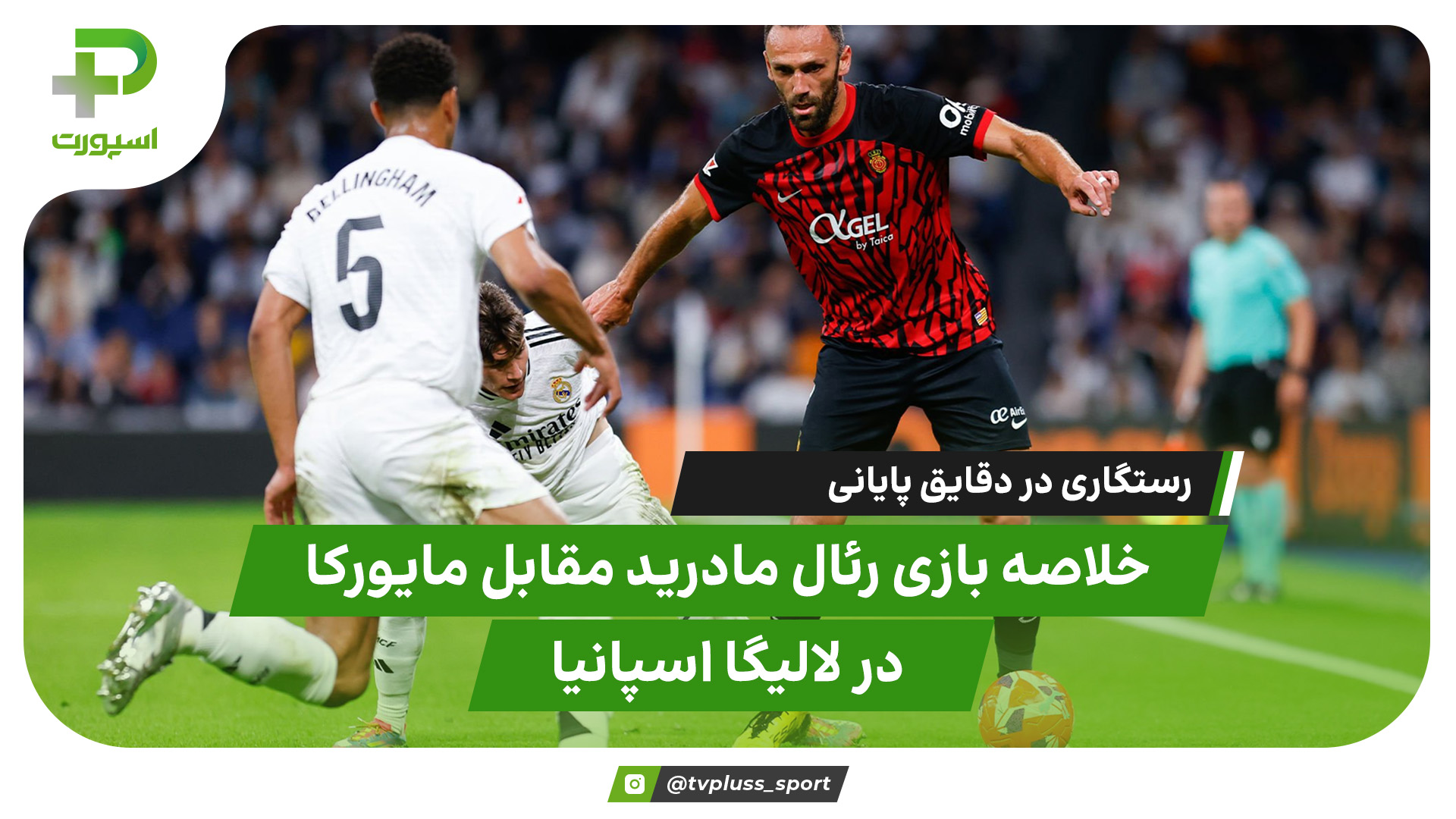 خلاصه بازی رئال مادرید مقابل مایورکا