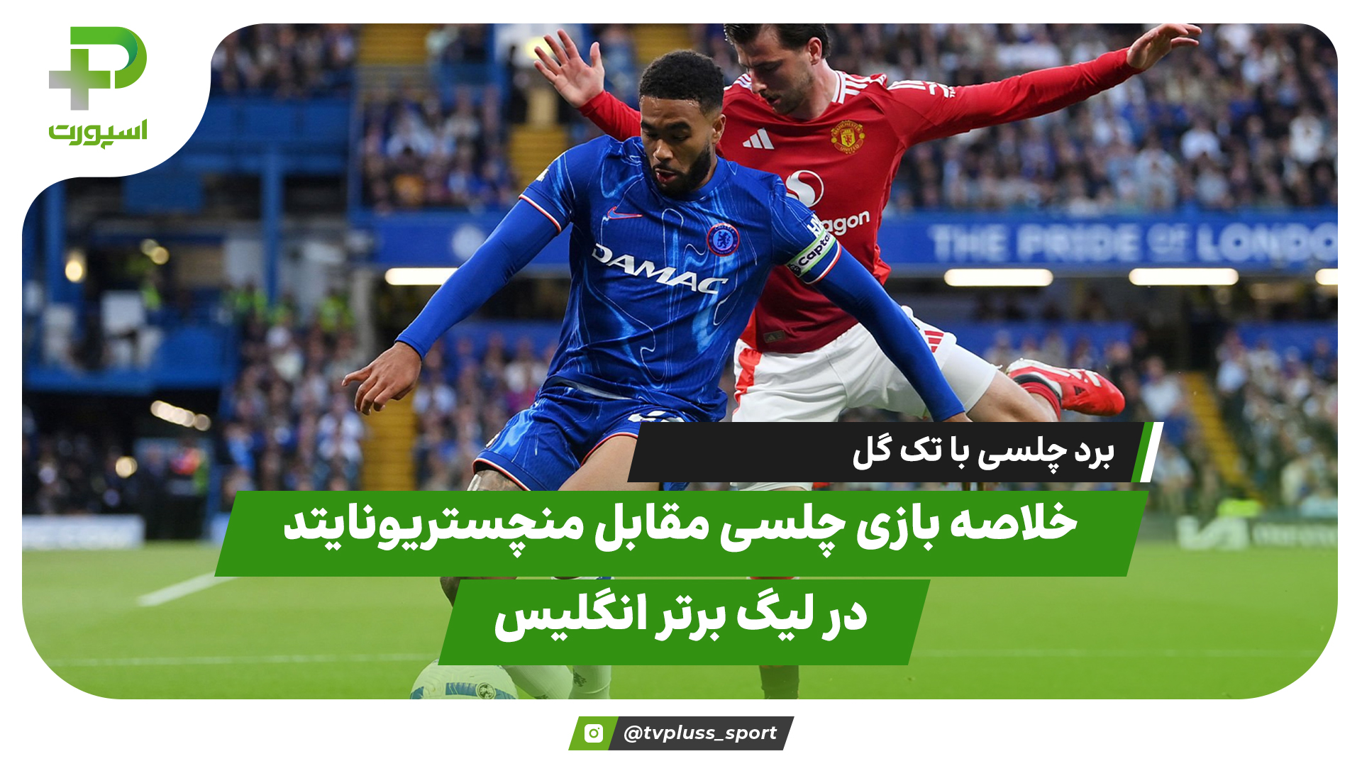 خلاصه بازی چلسی منچستریونایتد