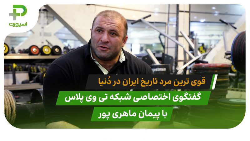 پیمان ماهری قوی ترین مرد تاریخ ایران در دُنیا - تصویر شاخص