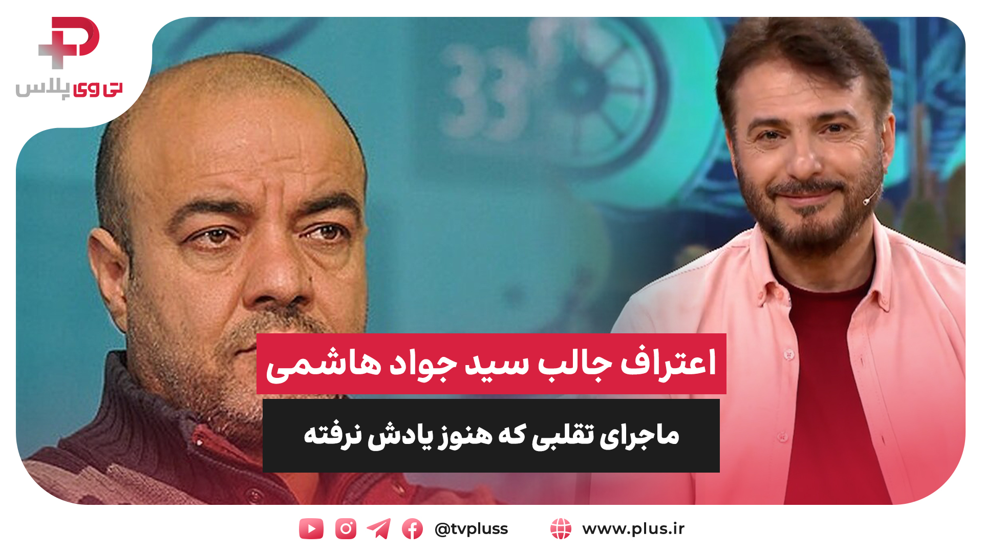 تقلب جواد هاشمی سعید آقاخانی
