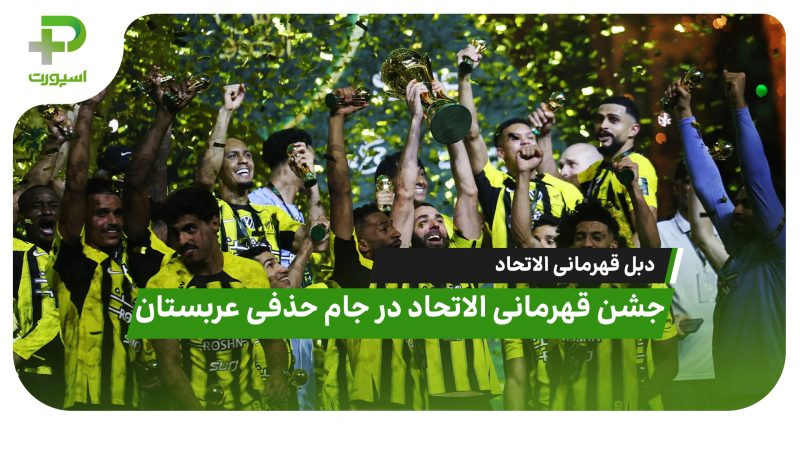 جشن قهرمانی الاتحاد