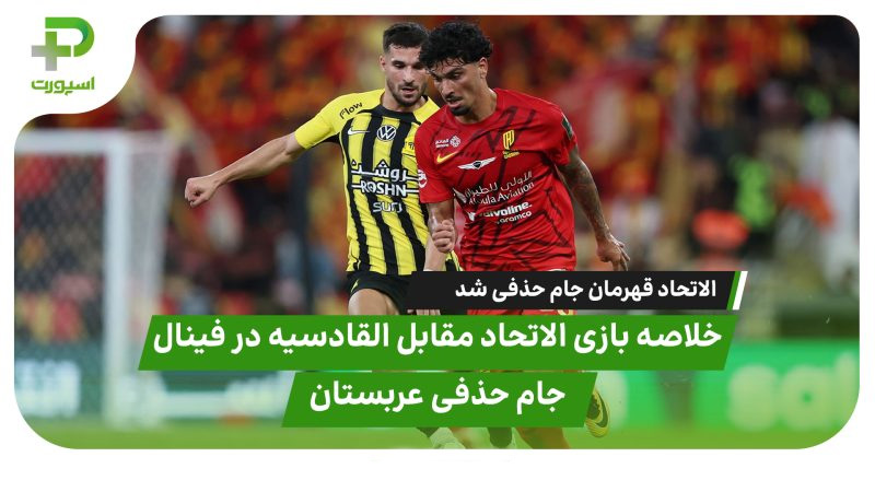 خلاصه بازی الاتحاد - القادسیه