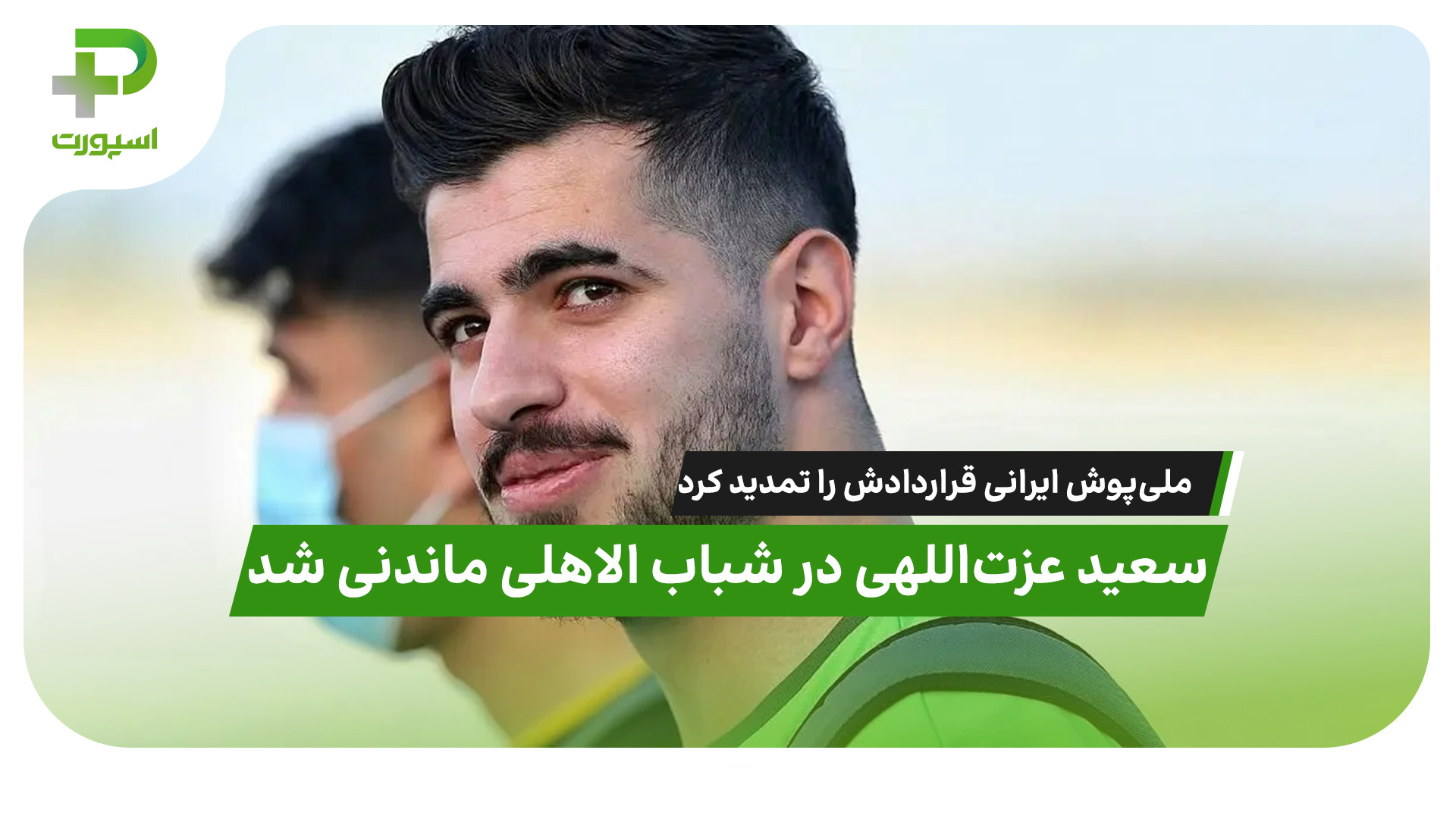 سعید عزت‌اللهی در شباب الاهلی