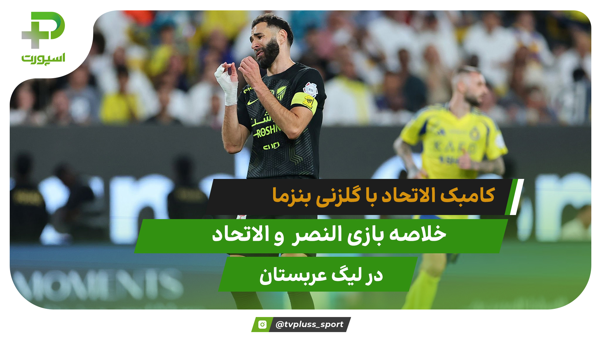 کامبک الاتحاد با گلزنی بنزما | النصر ۲ – الاتحاد ۳ - تصویر شاخص