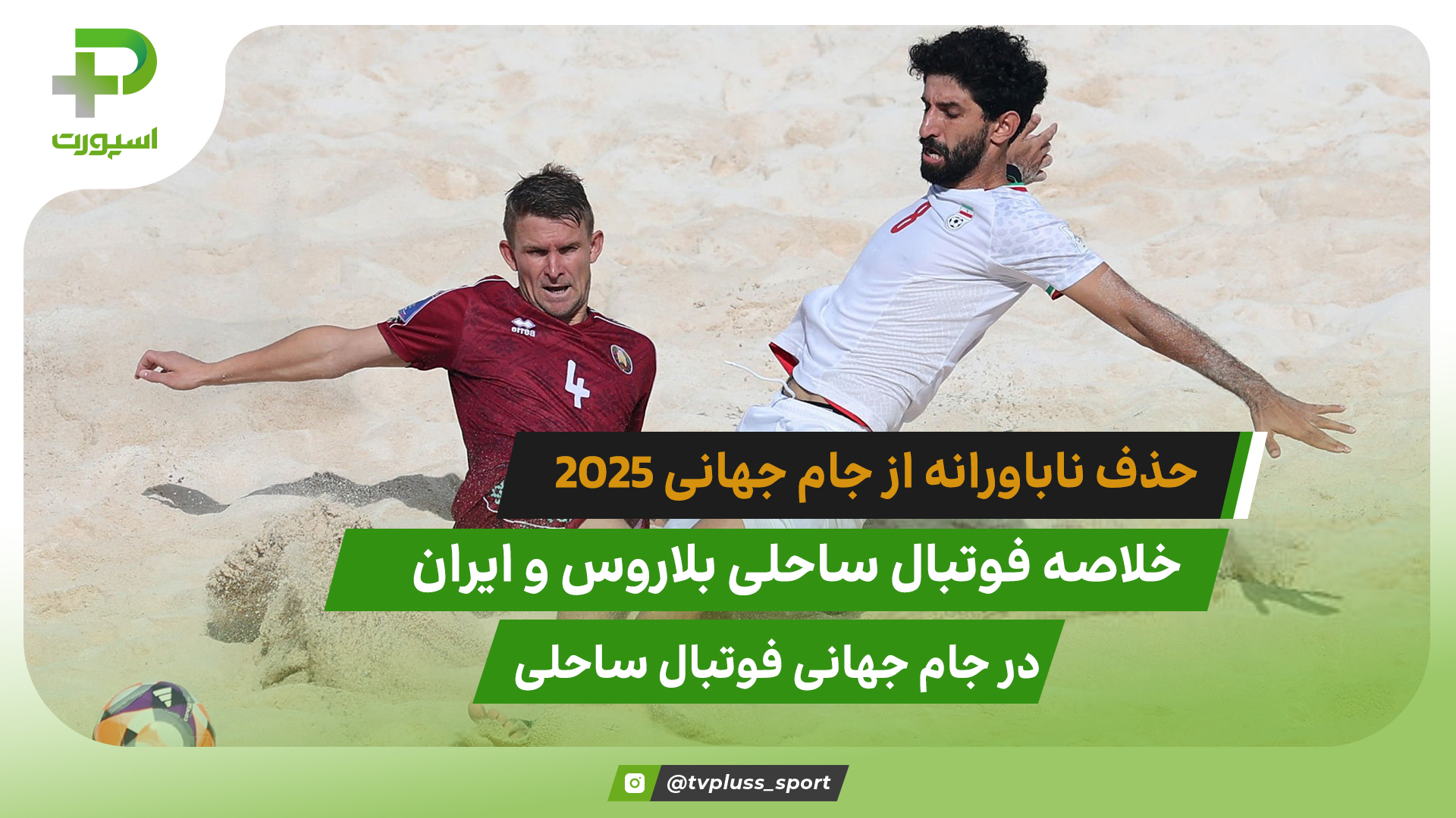 حذف ناباورانه؛ خلاصه فوتبال ساحلی ایران مقابل بلاروس - تصویر شاخص