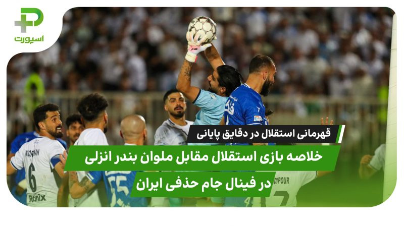 خلاصه بازی استقلال - ملوان