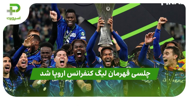 چلسی قهرمان لیگ کنفرانس اروپا