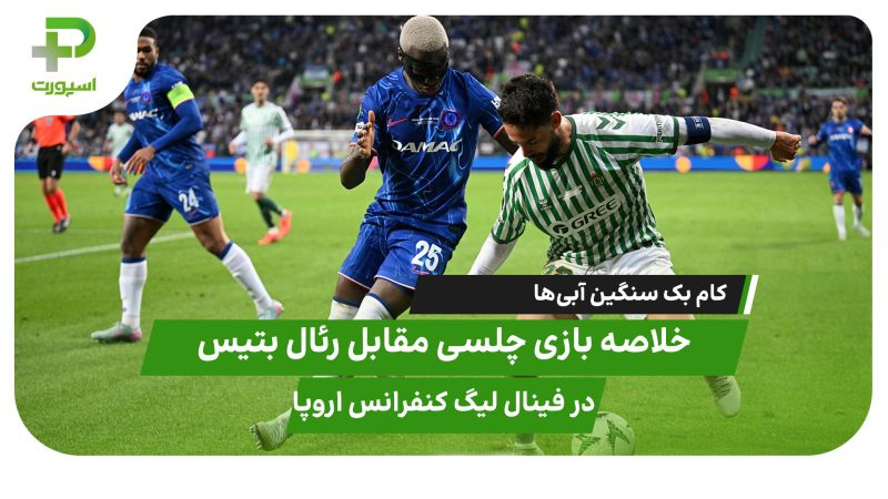 خلاصه بازی چلسی - رئال بتیس