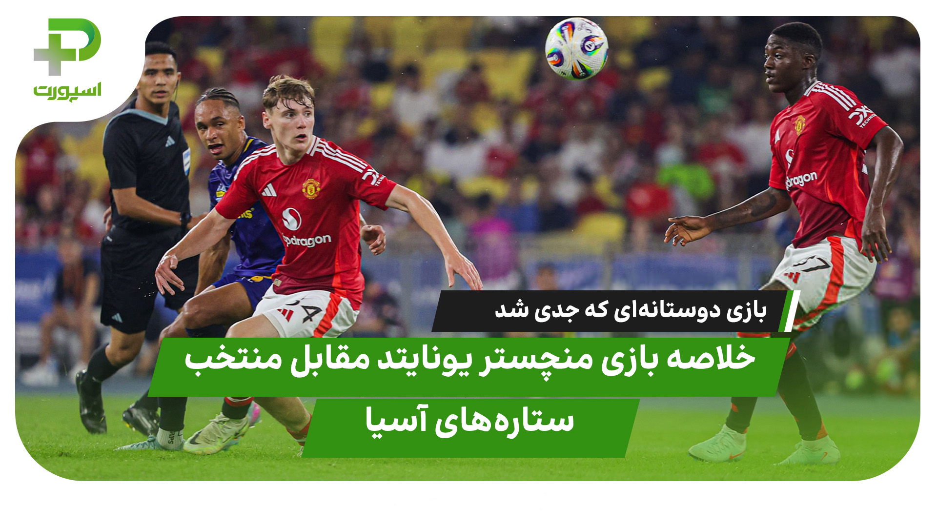 خلاصه بازی منچستر یونایتد منتخب ستاره‌های آسیا