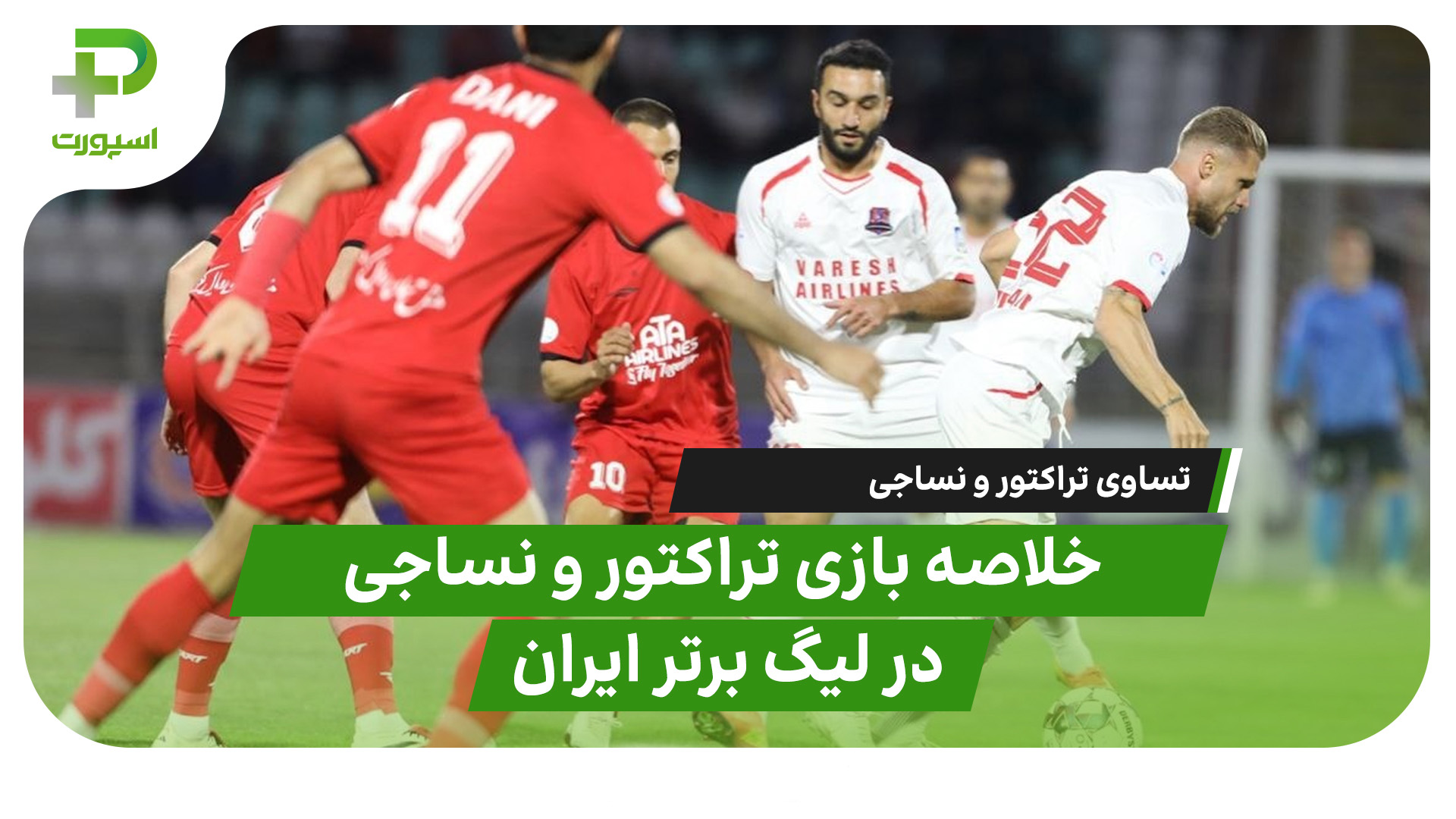 خلاصه بازی نساجی تراکتور