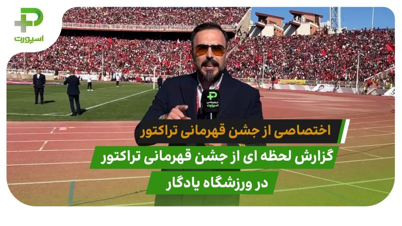 اختصاصی؛ جشن قهرمانی تراکتور در تبریز - تصویر شاخص