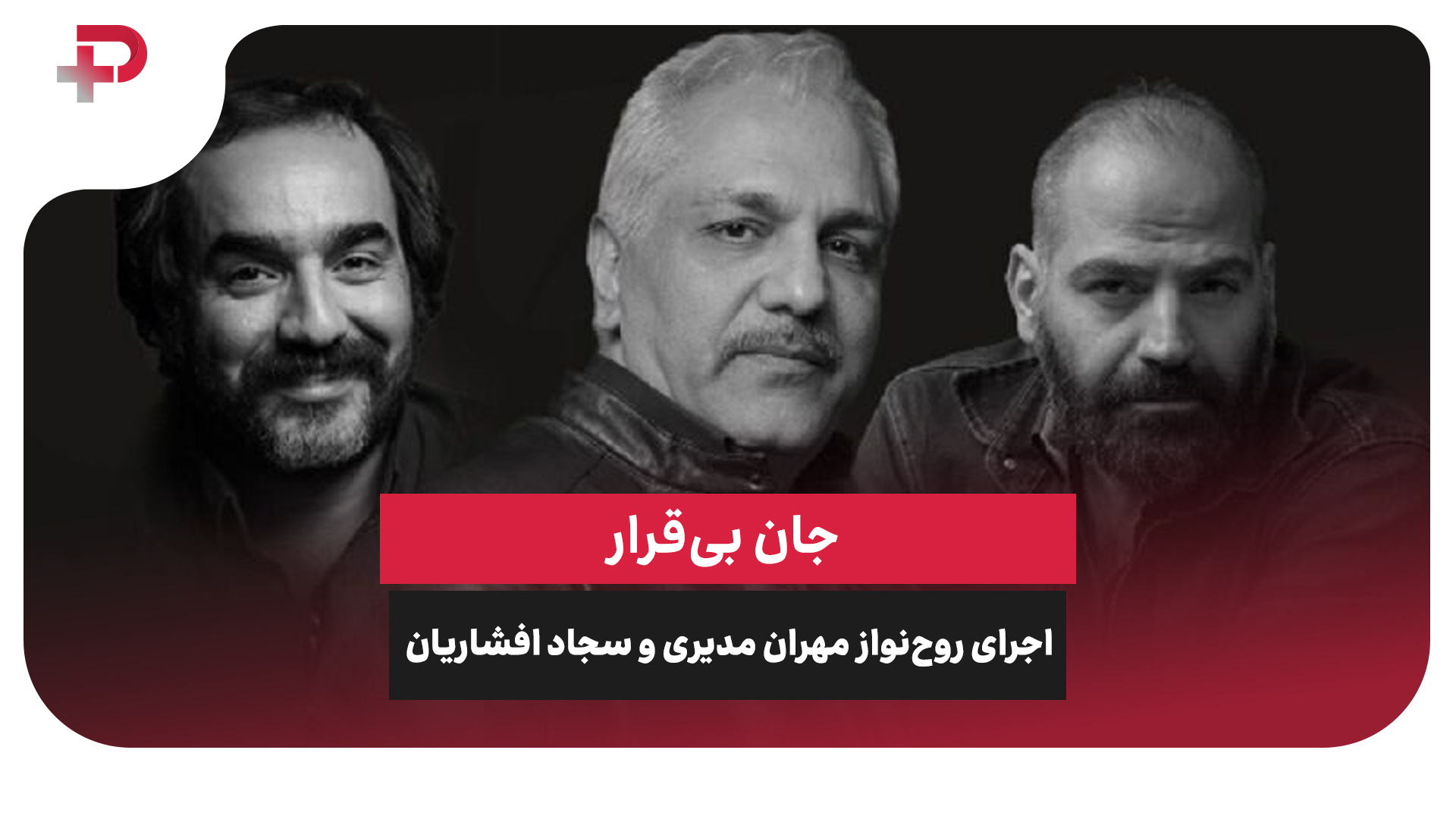 جان بی‌قرار مهران مدیری