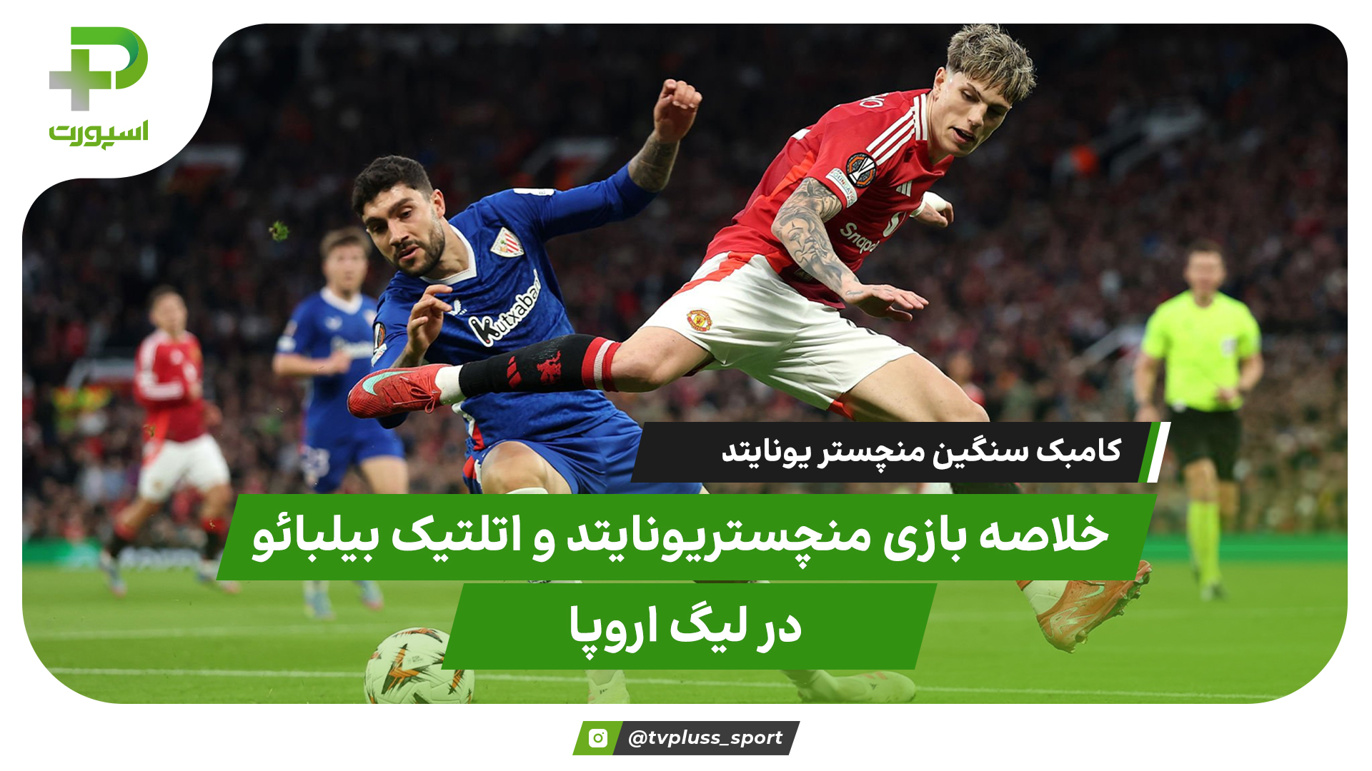 خلاصه بازی منچستر یونایتد اتلتیک بیلبائو