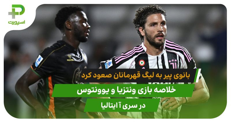 ونتزیا 2 – یوونتوس 3؛ صعود سخت بانوی پیر به لیگ قهرمانان - تصویر شاخص