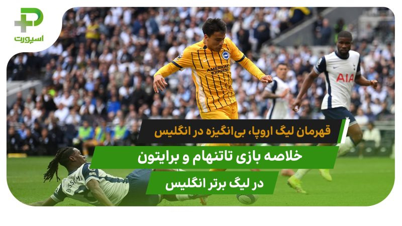 تاتنهام ۱ – برایتون ۴؛ گل باران شدن قهرمان لیگ اروپا - تصویر شاخص
