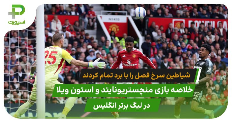 منچستریونایتد ۲ – استون ویلا ۰؛پایان کار در رتبه 15 - تصویر شاخص