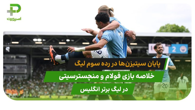 فولام 0 – منچسترسیتی 2؛ کسب رتبه سوم - تصویر شاخص