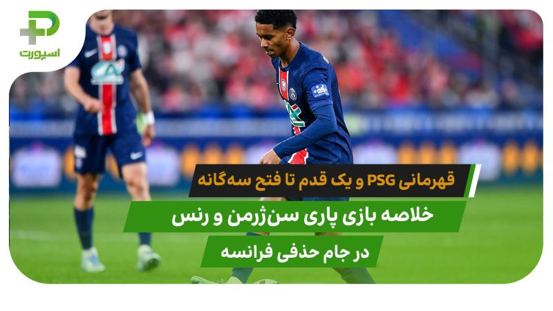 پاری‌ سن ژرمن 3 – رنس 0؛ PSG یک گام تا سه‌گانه - تصویر شاخص