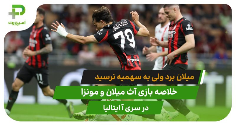 آث میلان ۲ – مونزا ۰؛ میلان به سهمیه نرسید - تصویر شاخص