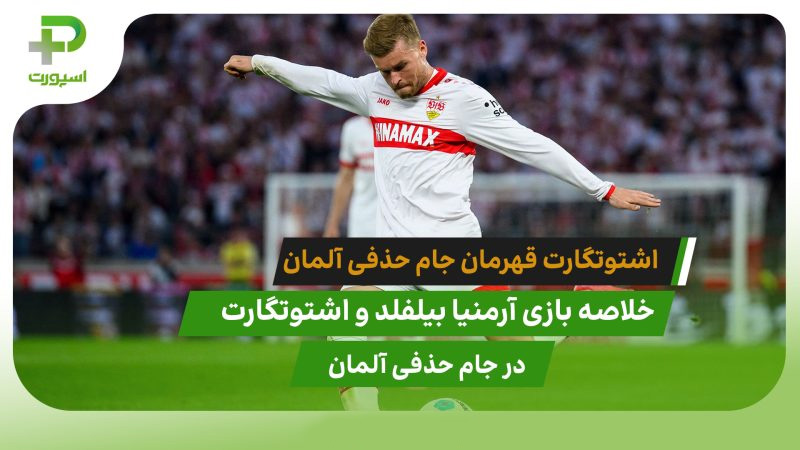 آرمنیا بیلفلد ۲ – اشتوتگارت ۴ ؛قهرمانی پس از 28 سال - تصویر شاخص