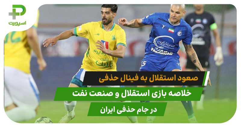 استقلال ۲ – صنعت نفت آبادان ۰؛ صعود به فینال جام حذفی - تصویر شاخص